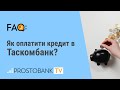 Як оплатити кредит в Таскомбанк / Как оплатить кредит в Таскомбанк в 2021 году?