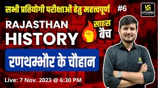 रणथम्भौर के चौहान | Rajasthan History #6 | For All Competitive Exams | Saahas Batch🔥 | Bharat Sir