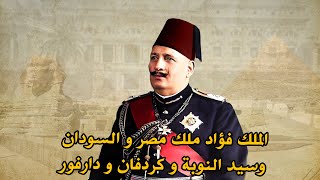 الملك فؤاد ملك مصر و السودان قصة حياته الملهمة وإسهاماته المميزة
