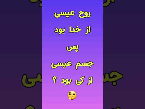 پرسش ۷۵ خدا فقط روح را به عیسی داد پس جسم عیسی را کی داد شورت دانستنی قران
