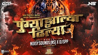 Wagh Maidanat Alya Alya - Remix - Noisy Sounds X DJ SPP | वाघ मैदानात आल्या आल्या | KING ROAR