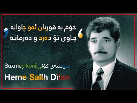 Heme Sallh Dîlan Suxemey Konî Original Audio حه مه ساڵح دیلان سوخمه ی كۆنی