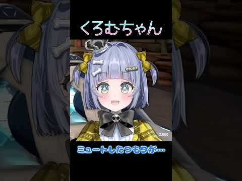 ミュートしたつもりが…【ぶいすぽ/夜乃くろむ】 #shorts