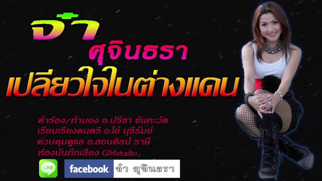 เปลี่ยวใจในต่างแดน จ๋า ศุจินธรา - YouTube เปลี่ยวใจในต่างแดน จ๋า ศุจินธรา - Youtube