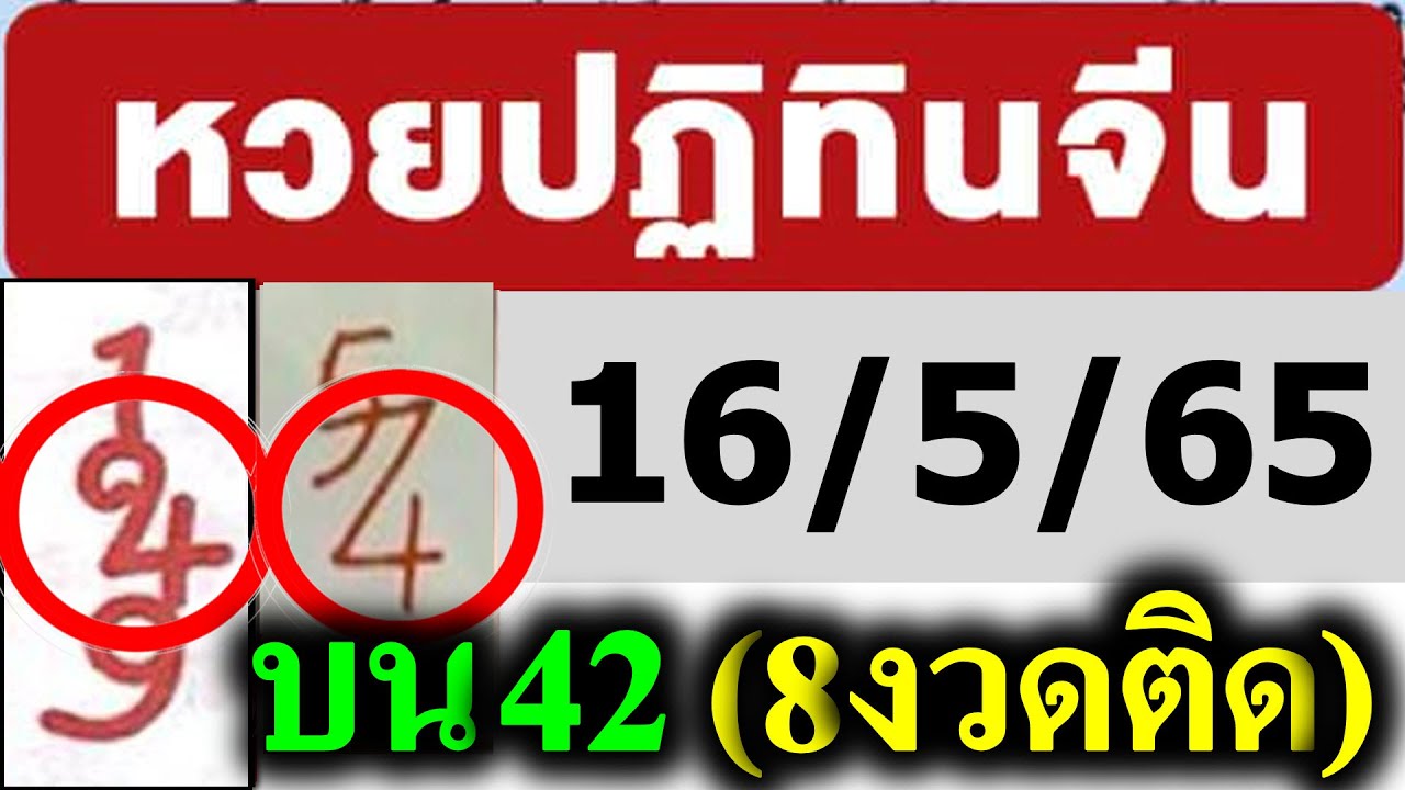 #ปฏิทินจีน【ถูกบนล่าง 42-09】ปฏิทินจีน 16/5/65 【หวยปฏิทินจีน ถูก 8 งวดติด】