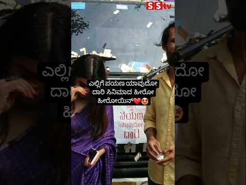 ಎಲ್ಲಿಗೆ ಪಯಣ ಯಾವುದೋ ದಾರಿ ಸಿನಿಮಾದ ಹೀರೋ ಹೀರೋಯಿನ್❤️🤩 #sstv #entertainment #indianactor #movie ಎಲ್ಲಿಗೆ ಪಯಣ ಯಾವುದೋ ದಾರಿ ಸಿನಿಮಾದ ಹೀರೋ ಹೀರೋಯಿನ್❤️🤩 #sstv #entertainment #indianactor #movie