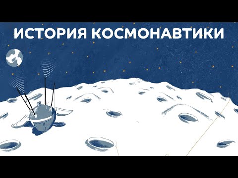 История отечественной космонавтики