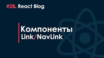 28. Блог на React JS - Компоненты Link/NavLink