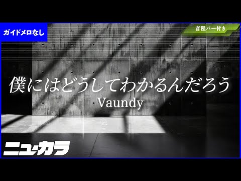 【高品質カラオケ（生演奏）】僕にはどうしてわかるんだろう / Vaundy ドラマ『PJ～航空救難団～』主題歌【ガイド無し】