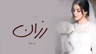 زفة باسم رزان 2023 هلي يارزان - محمد عبده | اجمل زفه عروس