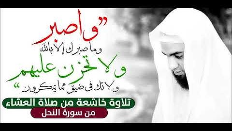 واصبر وما صبرك إلا بالله - تلاوة مؤثر من سورة النحل - للشيخ عبد الرحمن الزواوي