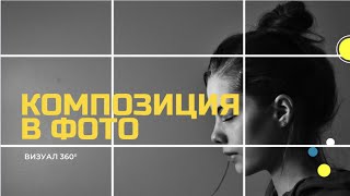 видео: ПРИЕМЫ КОМПОЗИЦИИ В ФОТОГРАФИИ картинка: ПРИЕМЫ КОМПОЗИЦИИ В ФОТОГРАФИИ