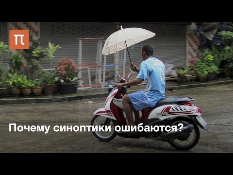 Почему синоптики ошибаются?