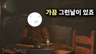 아무 소리 하고싶은날 [다크앤다커]