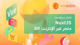 متجر عبر الإنترنت | فلتر المنتجات | NuxtJS + HeadlessCMS 8