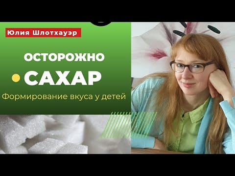 Видео: Осторожно САХАР - Формирование вкусов у детей