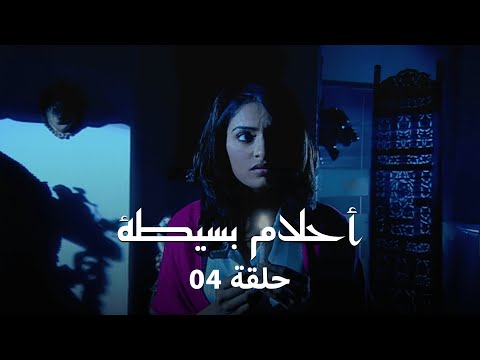 مسلسل احلام بسيطة حلقة 4 كاملة حياة كاتي تحت الأضواء