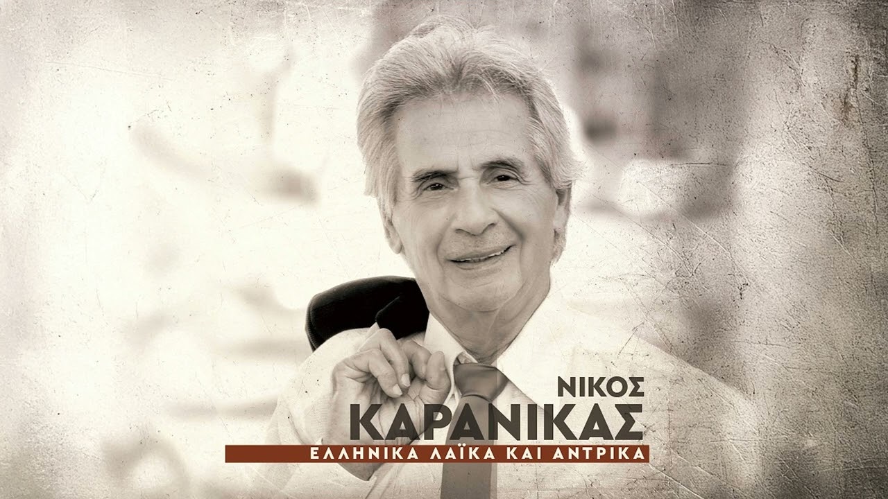 Νίκος Καρανίκας – Έξω Από Άδικο | Official Audio Release