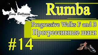 Progressive Walks Forward and Back in Rumba #14 | Прогрессивные шаги. Румба | EasyBallroom Progressive Walks Forward and Back in Rumba #14 | Прогрессивные шаги. Румба | EasyBallroom