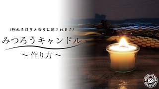 揺れる灯りと香りに癒される みつろうキャンドルの作り方 Youtube 揺れる灯りと香りに癒される みつろうキャンドルの作り方 Youtube