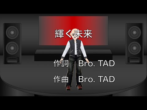 輝く未来（デモ音源）