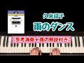 【解説付き】雨のダンス/久米詔子/コンサート・ピースコレクション『雨のダンス』より/ピティナ全日本ピアノ指導者協会