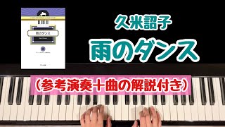 【解説付き】雨のダンス/久米詔子/コンサート・ピースコレクション『雨のダンス』より/ピティナ全日本ピアノ指導者協会