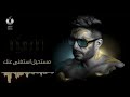 محمد حماقي - يا ستار قلبي ولع نار ده عيني من مستحيل استغنا عنك