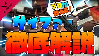 【ヴァロラント】プロゲーマーによるサイファー初心者向け徹底解説!!【VALORANT】