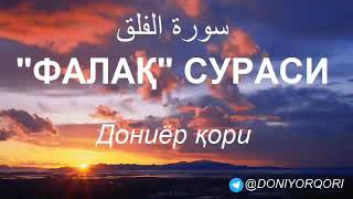 Doniyor Qori | Фалақ сураси 113