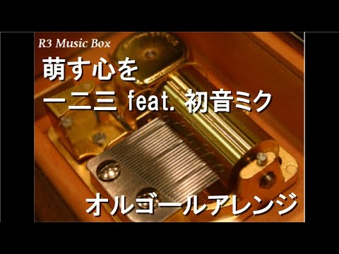 萌す心を/一二三 feat. 初音ミク【オルゴール】 (ゲーム「#コンパス 狐ヶ咲 甘色」テーマソング)