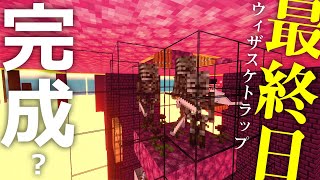 マイクラ ┃ウィザスケトラップ5日目！おおまかに完成と言っても過言ではないな！ #124【ぽこなかくら 2020】