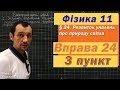 Фізика 11 клас. Вправа № 24. 3 п