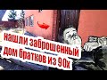 Поехали на коп а нашли! заброшенный дом братков из 90х