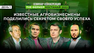 СЕМИНАР - КОНФЕРЕНЦИЯ: THE ФЕРМЕР КОСТАНАЙ 2022|ДЕНЬ1