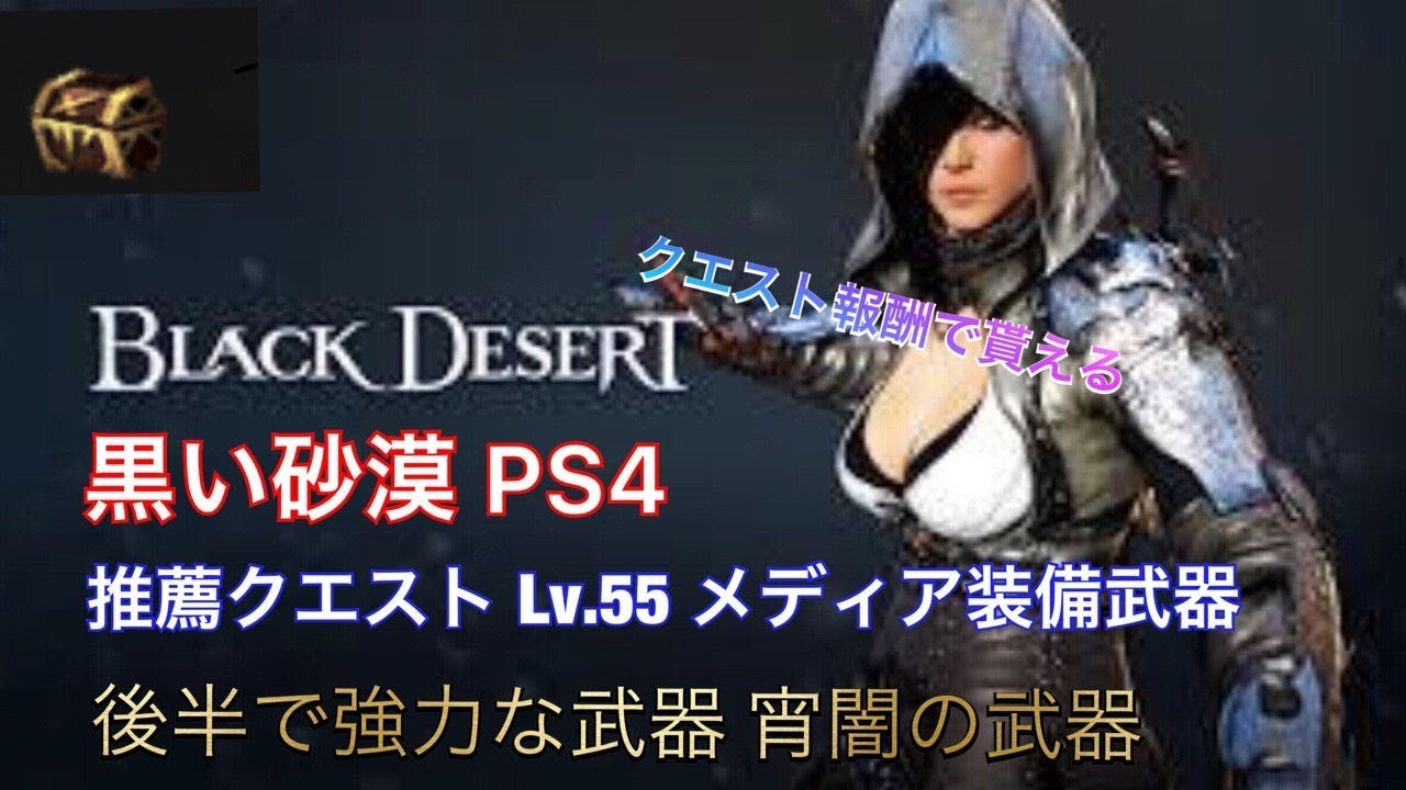 Black Desert 黒い砂漠 Ps4 Lv 55で受けられる推薦クエストの報酬 宵闇武器の紹介 Youtube