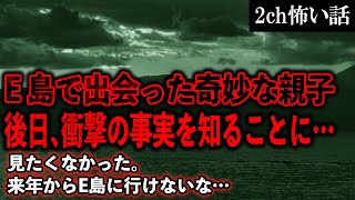 【2ch怖いスレ】E島で出会った奇妙な親子。後日、衝撃の事実を知ることに…【ゆっくり解説】