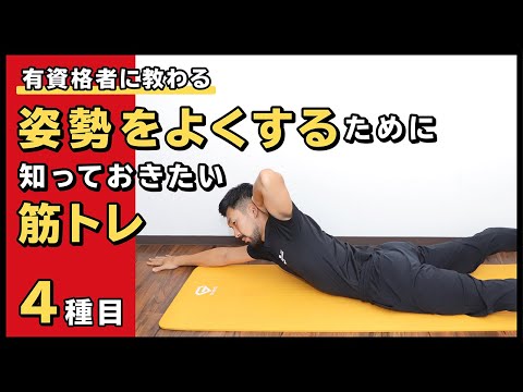 姿勢をよくするために知っておきたい筋トレ【4種目】