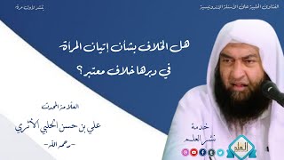 هل الخلاف بشأن إتيان المرأة في دبرها خلاف معتبر؟| العلامة المحدث علي بن حسن الحلبي الأثري رحمه الله