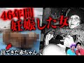 【閲覧注意】46年間妊娠し続けた女性が出産した赤ちゃんとは…？【怖い話】