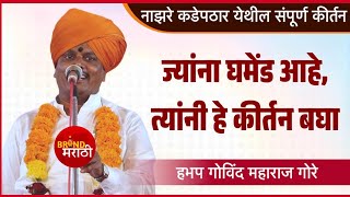 ज्यांना वाटत आपल्याला सर्व काही कळत | गोविंद महाराज गोरे कीर्तन | Govind Maharaj Gore Kirtan