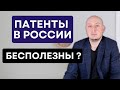 Патент в России БЕСПОЛЕЗЕН?