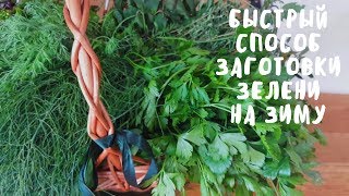 БЫСТРЫЙ СПОСОБ ЗАГОТОВКИ ЗЕЛЕНИ НА ЗИМУ. Заготовки на зиму. Мой опыт. БЫСТРЫЙ СПОСОБ ЗАГОТОВКИ ЗЕЛЕНИ НА ЗИМУ. Заготовки на зиму. Мой опыт.