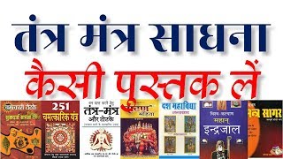 🔴 Online Books - तंत्र मंत्र साधना टोने टोटके उपाय आदि पुस्तक लेनी हैं तो पहले देख लें ये वीडिओ | screenshot 1