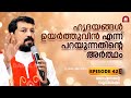 ഹൃദയങ്ങൾ ഉയർത്തുവിൻ എന്ന് പറയുന്നതിന്റെ അർത്ഥം John Epi. 42. Fr. Daniel Poovannathil