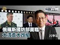 《總編輯時間》俄羅斯國防部面臨大清查大改組｜新加坡新總理迎接國家新挑戰｜格魯吉亞須以穩定維護主權獨立｜20240515