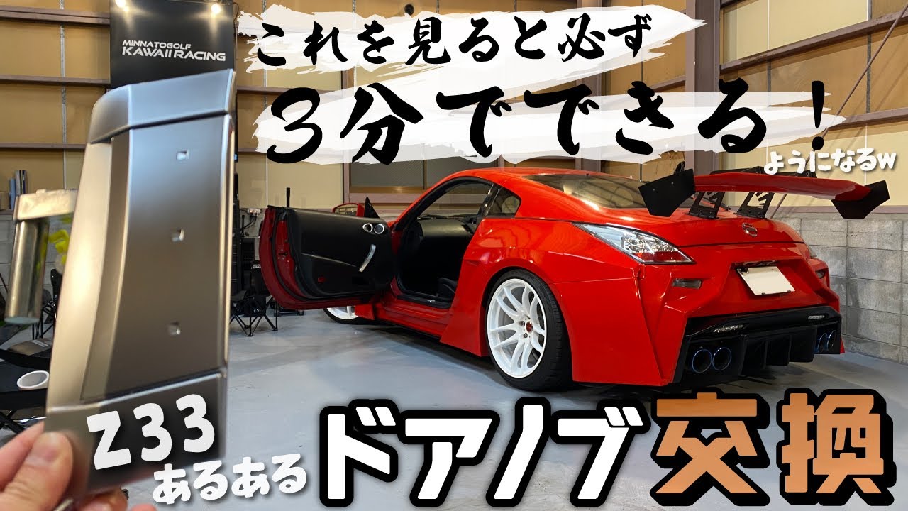 Z33】＃4 Z33でよくあるドアノブ故障。左ハンドル用アウタードアノブを