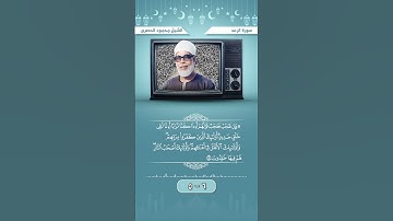 سورة الرعد آية 5-6 الشيخ الحصرى
