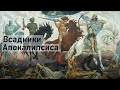 Всадники Апокалипсиса - Сергей Габов , проповедь 2022
