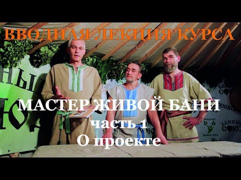 Баня. Сауна. Первые шаги мастера. 01 часть Введение